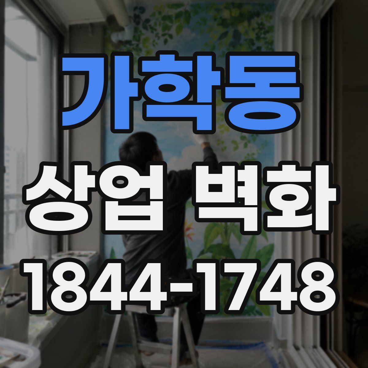 가학동 상업 벽화