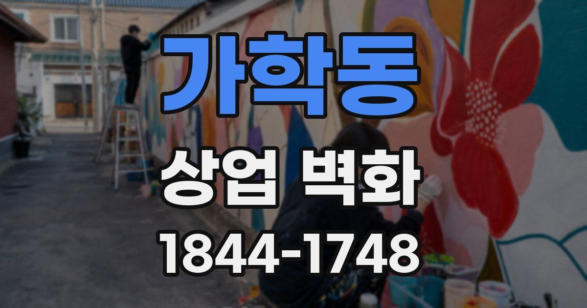 가학동 상업 벽화