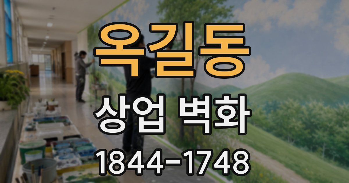 옥길동 상업 벽화