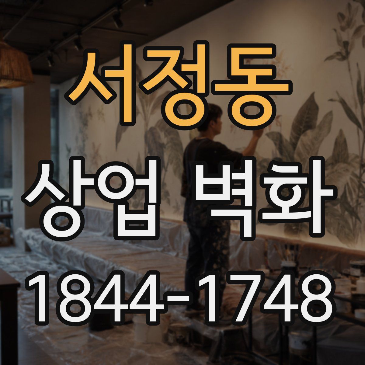서정동 상업 벽화
