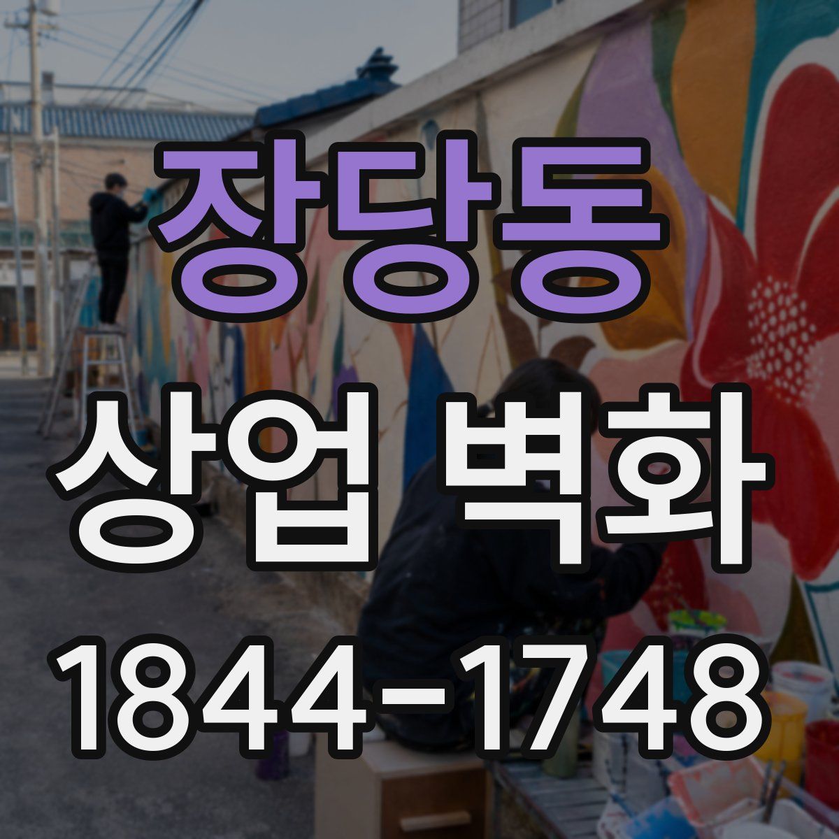 장당동 상업 벽화