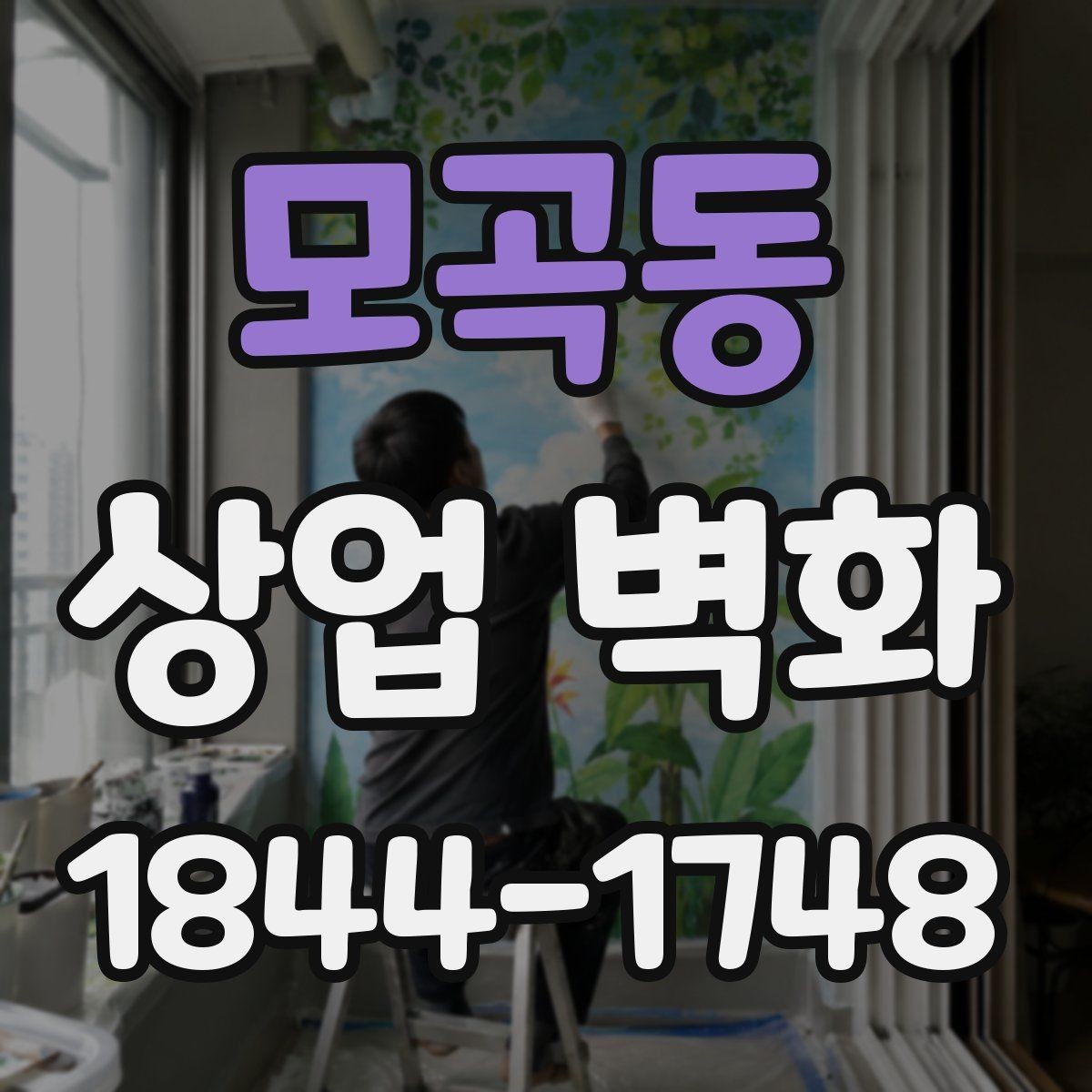 모곡동 상업 벽화 공간 구획을 돕는 벽면 연출 아이디어