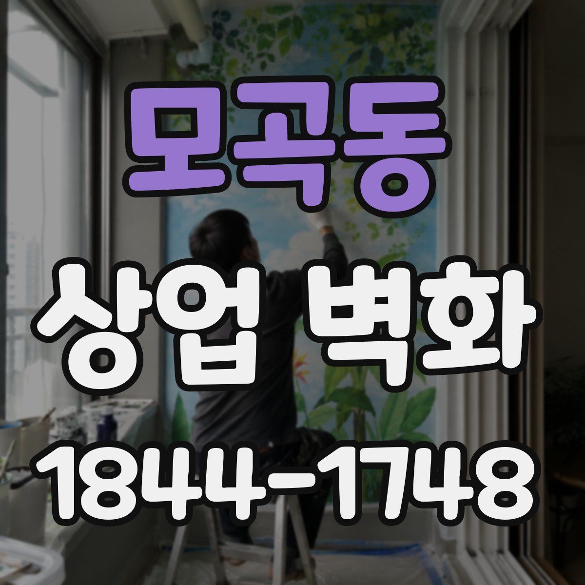 모곡동 상업 벽화