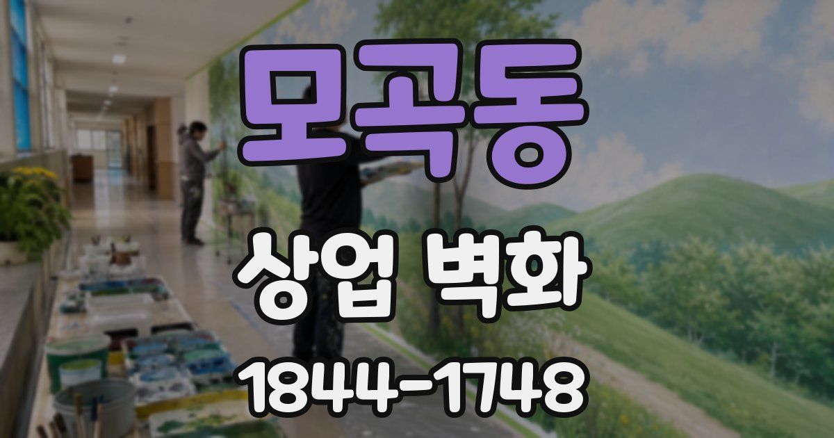 모곡동 상업 벽화
