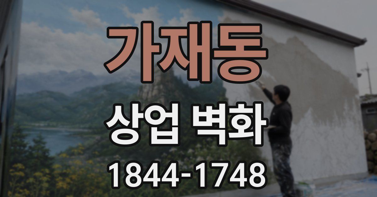 가재동 상업 벽화