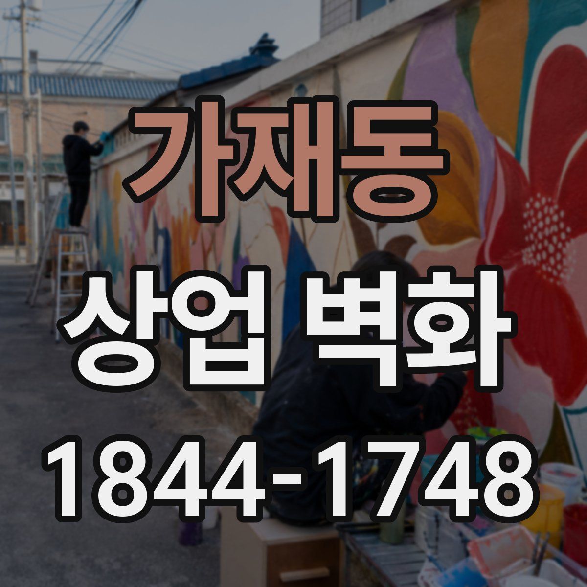 가재동 상업 벽화