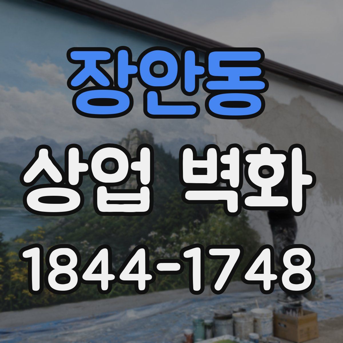 장안동 상업 벽화