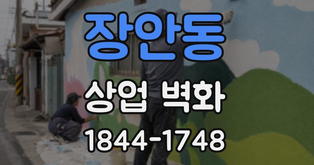 장안동 상업 벽화