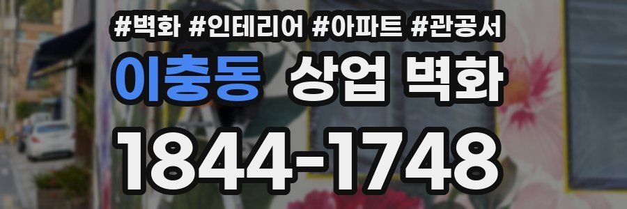 이충동 상업 벽화