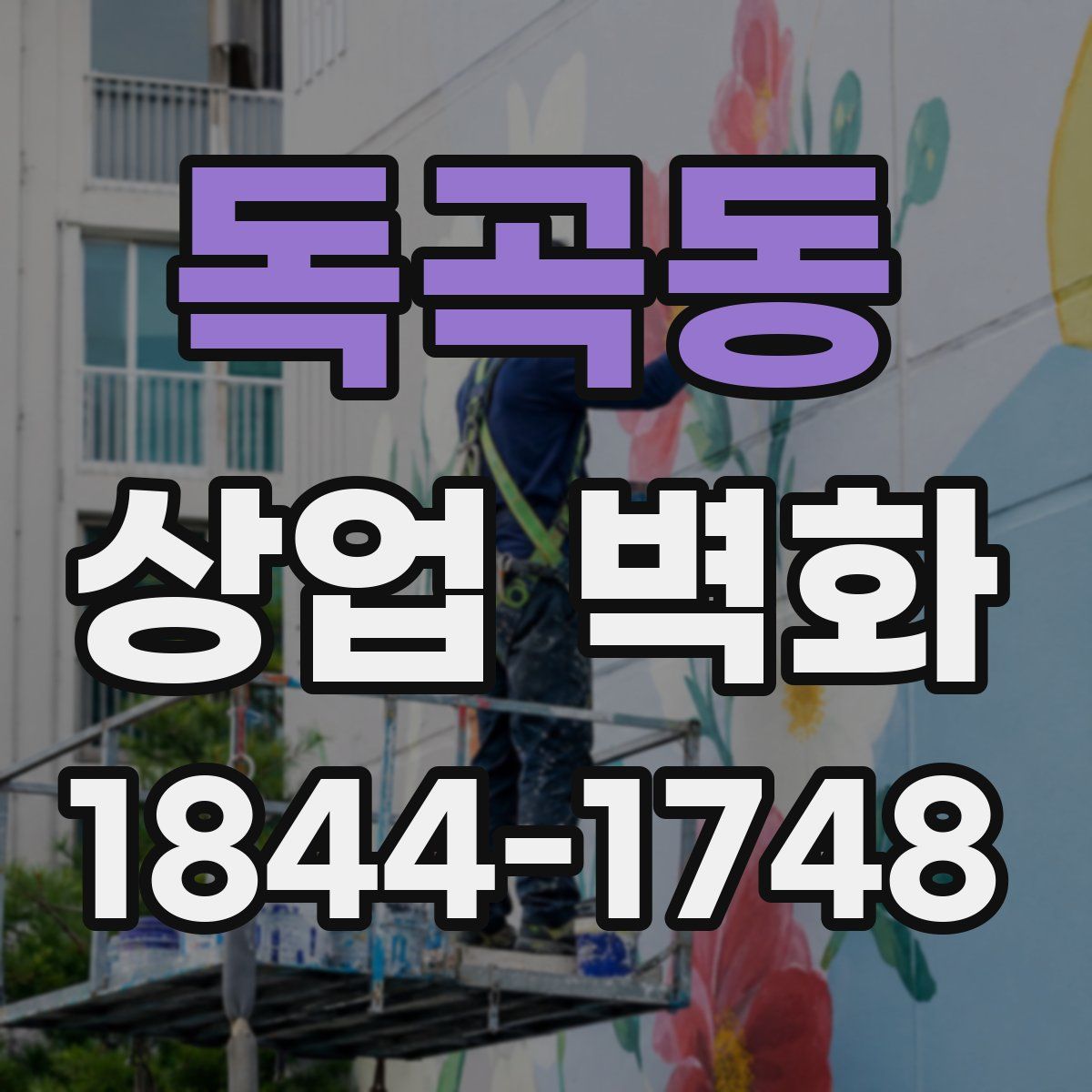 독곡동 상업 벽화