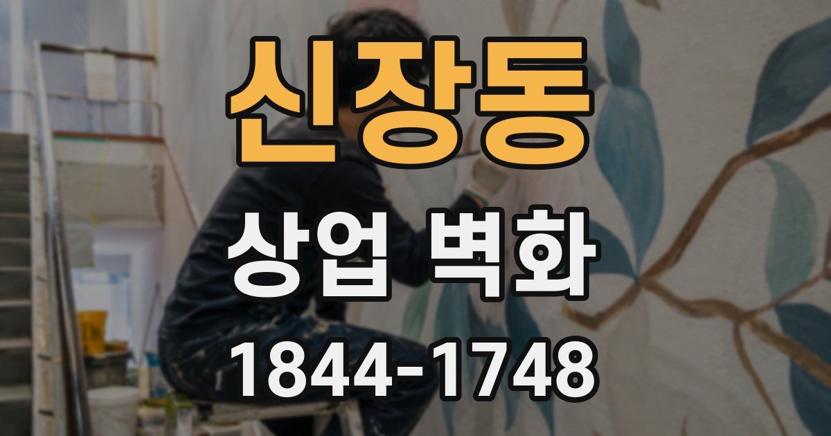 신장동 상업 벽화