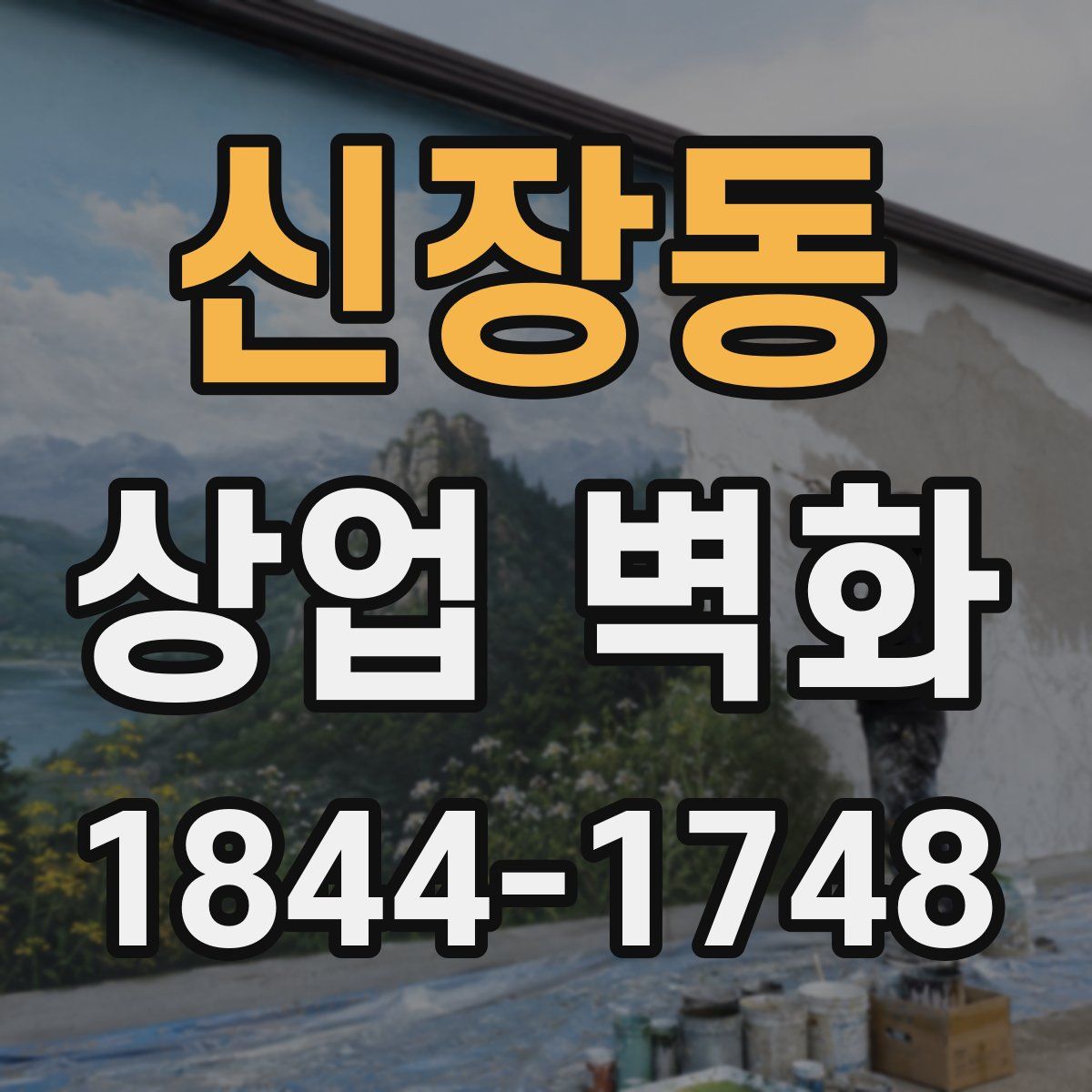 신장동 상업 벽화