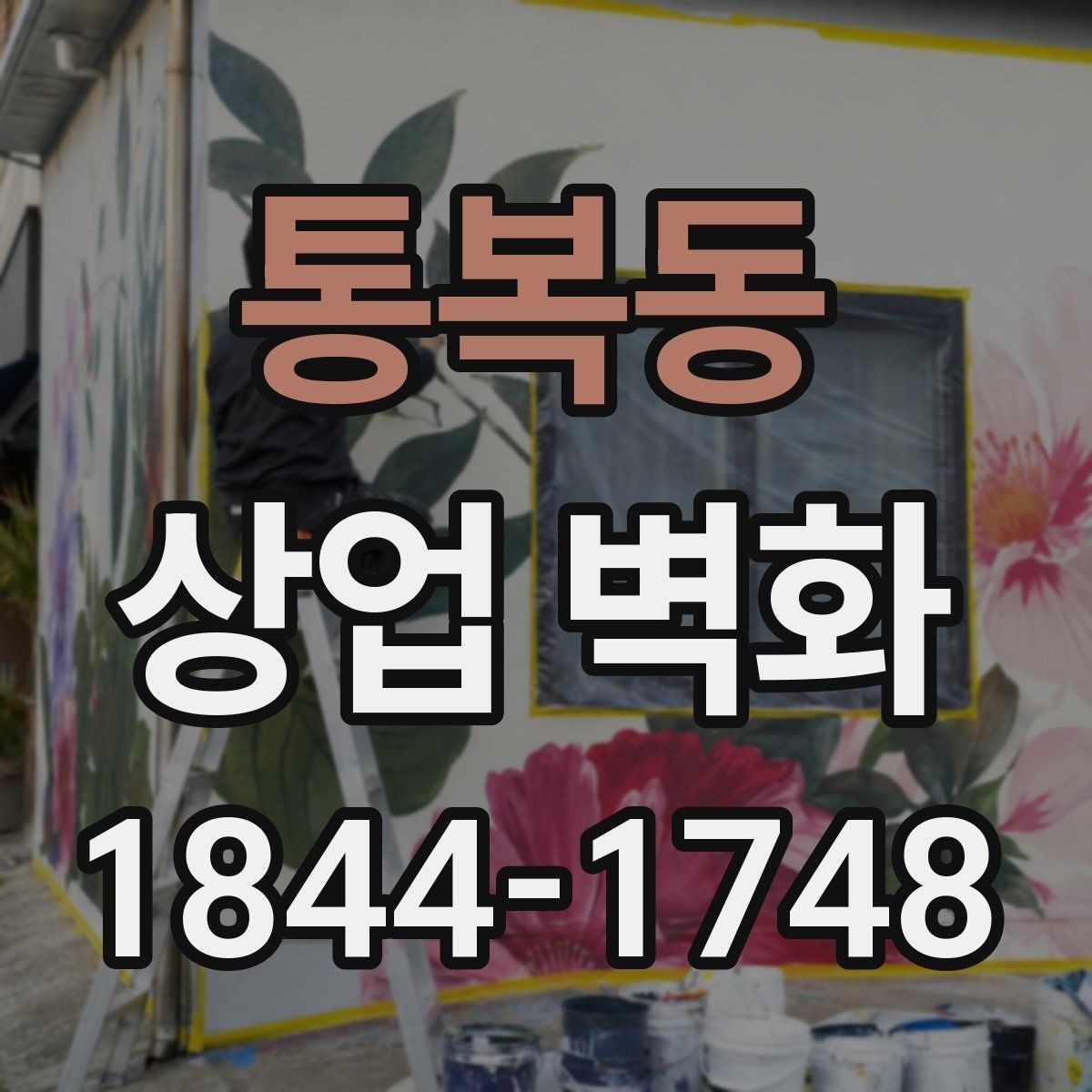 통복동 상업 벽화 소음·먼지 줄이는 시공 관리 포인트