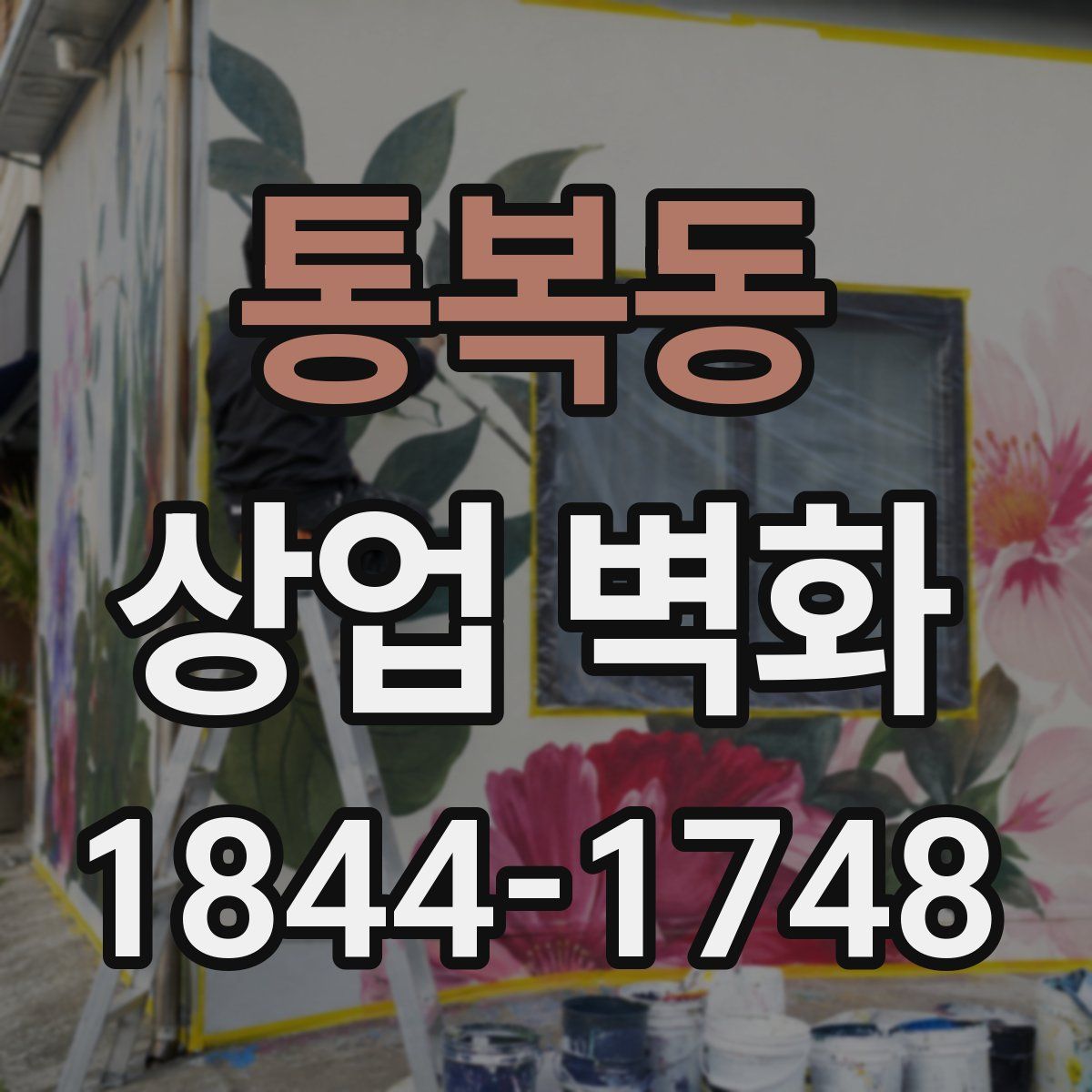 통복동 상업 벽화
