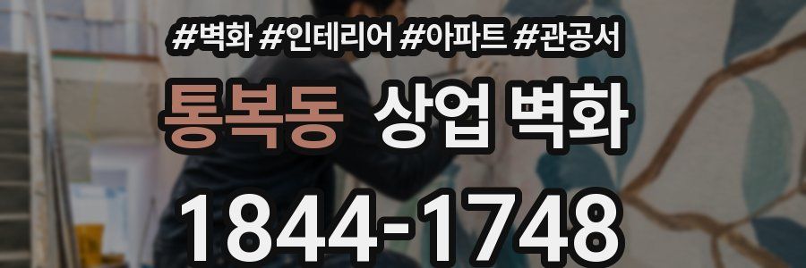 통복동 상업 벽화