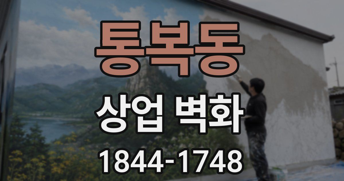 통복동 상업 벽화
