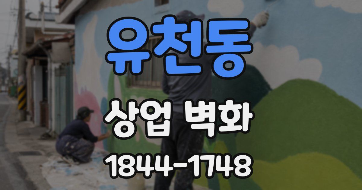 유천동 상업 벽화