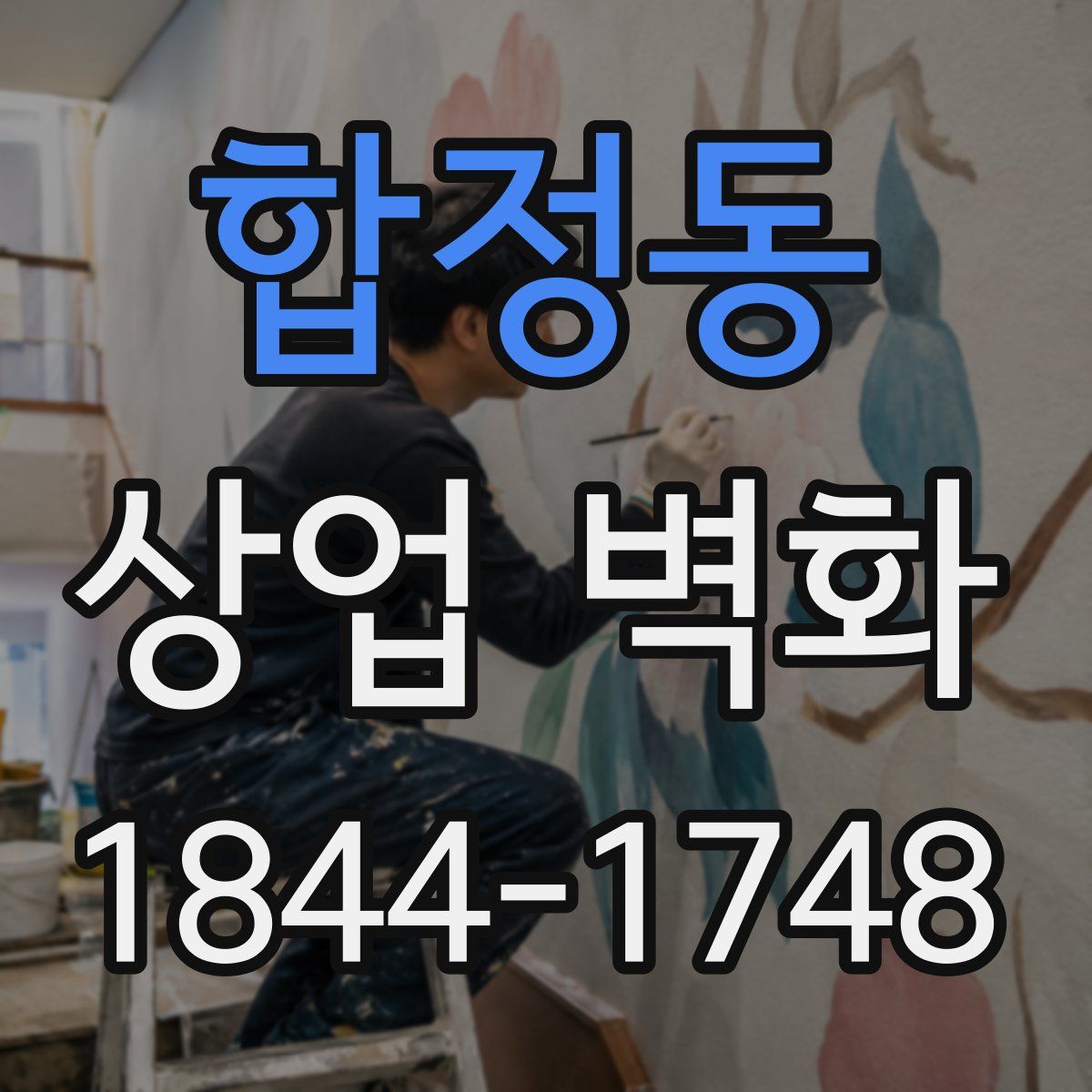 합정동 상업 벽화