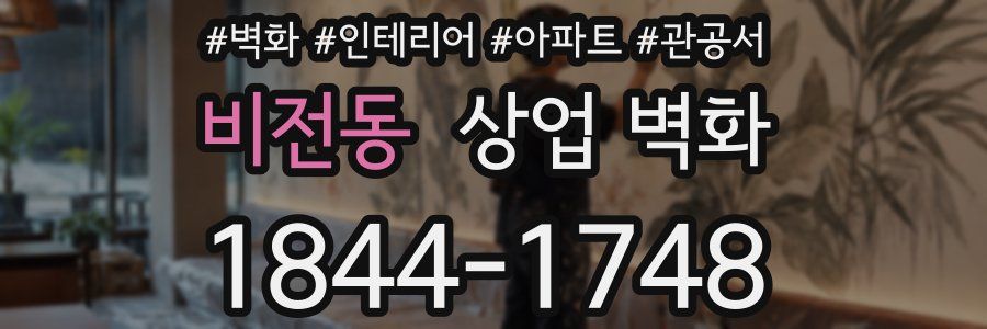비전동 상업 벽화