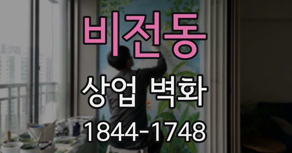 비전동 상업 벽화
