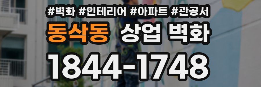 동삭동 상업 벽화