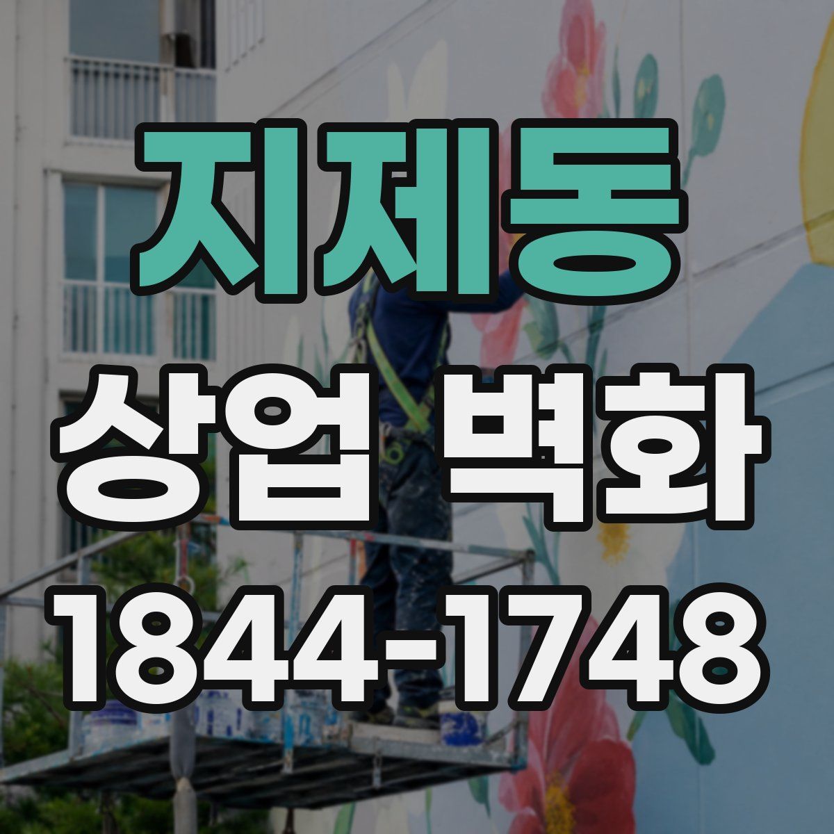 지제동 상업 벽화