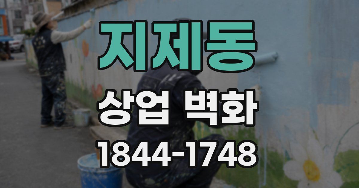 지제동 상업 벽화
