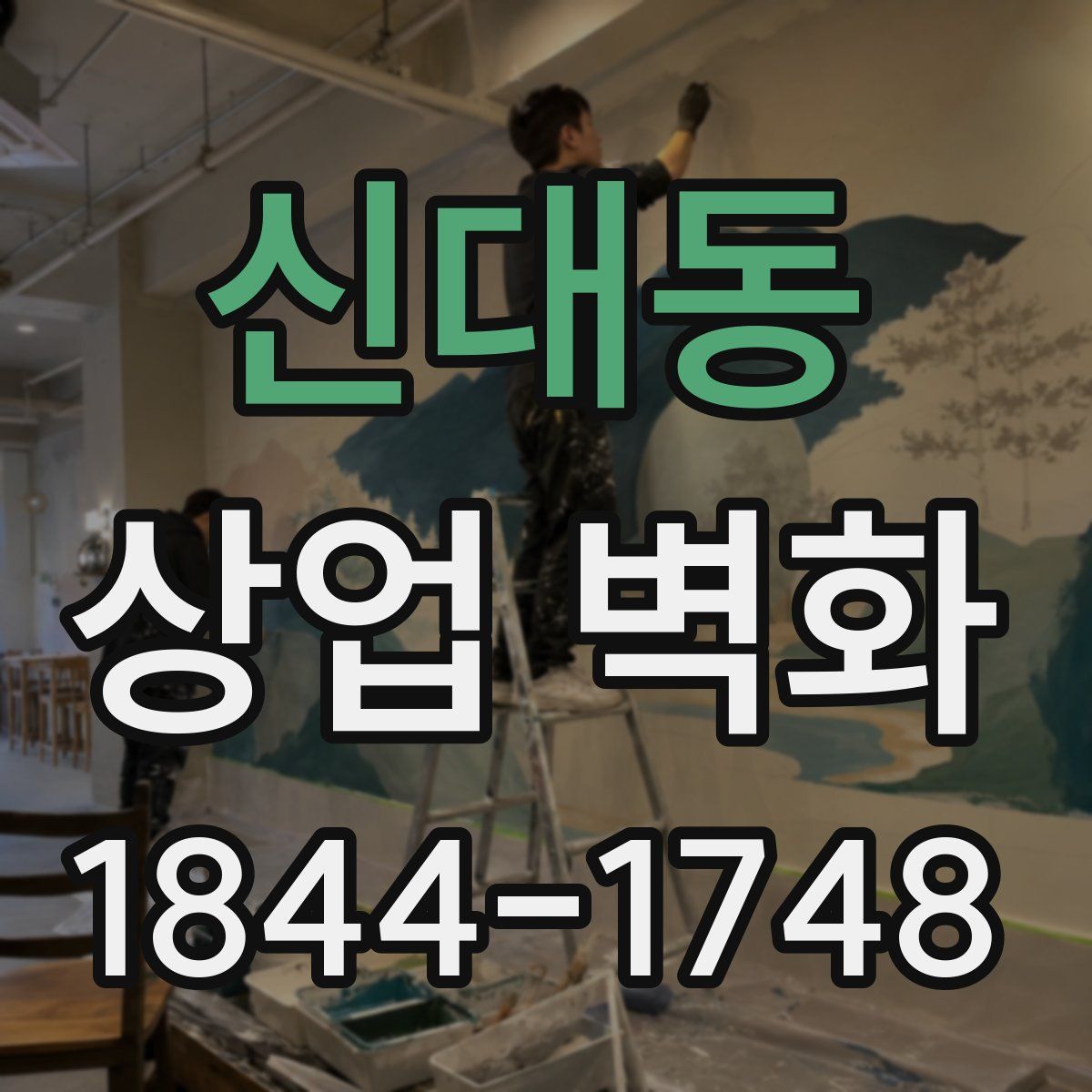 신대동 상업 벽화