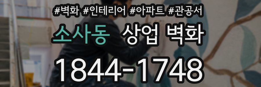 소사동 상업 벽화