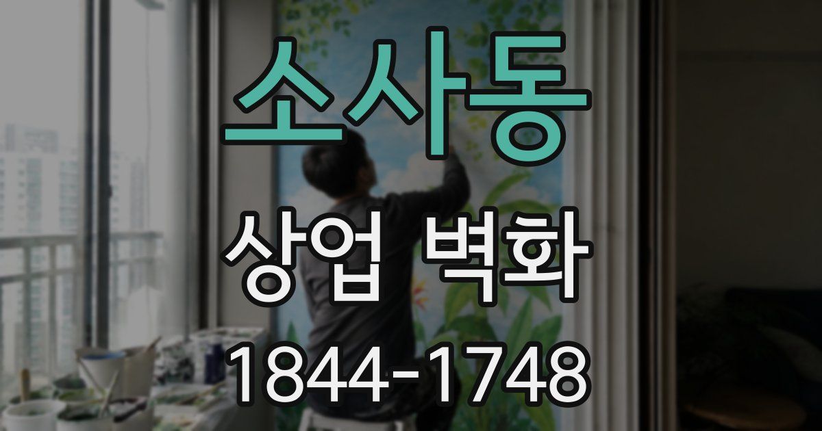 소사동 상업 벽화