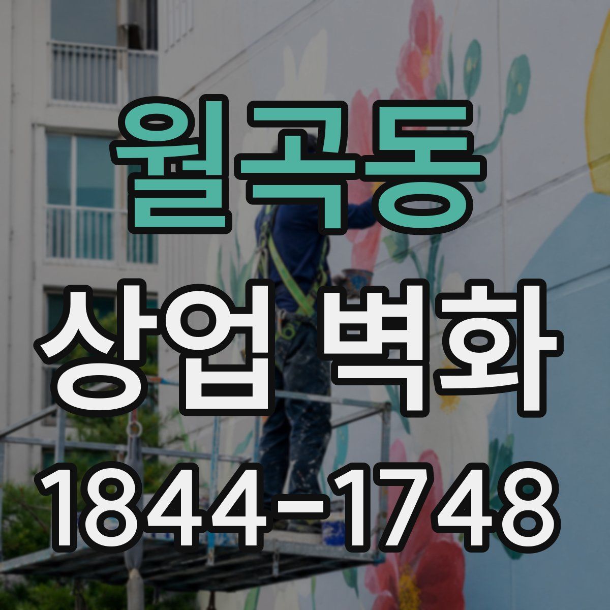 월곡동 상업 벽화