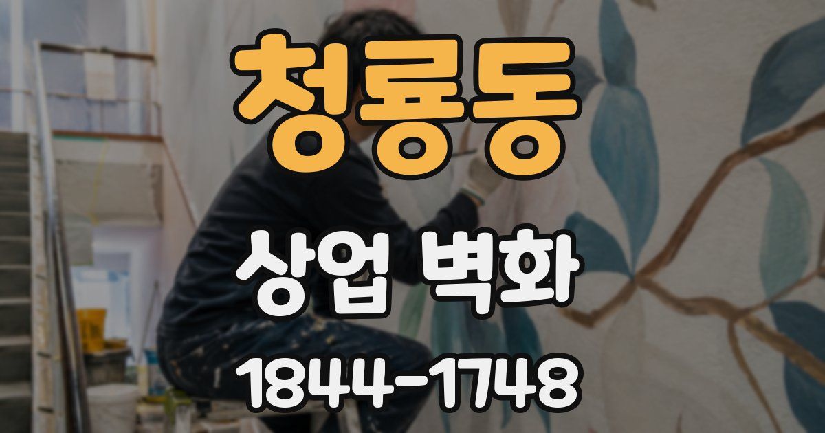 청룡동 상업 벽화