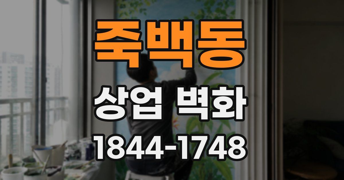 죽백동 상업 벽화