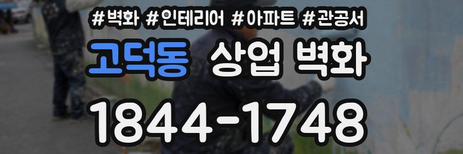 고덕동 상업 벽화