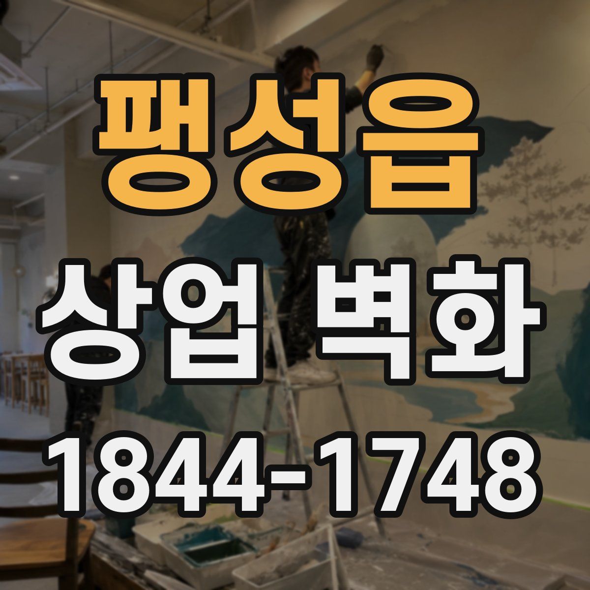 팽성읍 상업 벽화