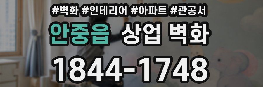 안중읍 상업 벽화