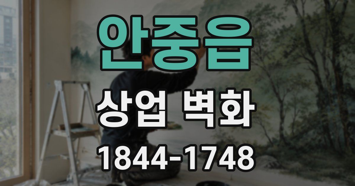 안중읍 상업 벽화