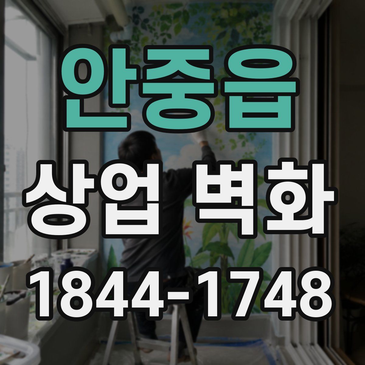 안중읍 상업 벽화