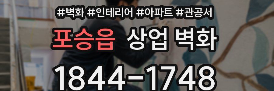 포승읍 상업 벽화
