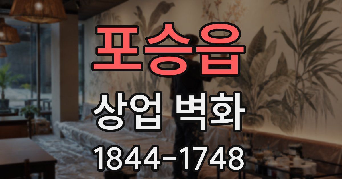 포승읍 상업 벽화