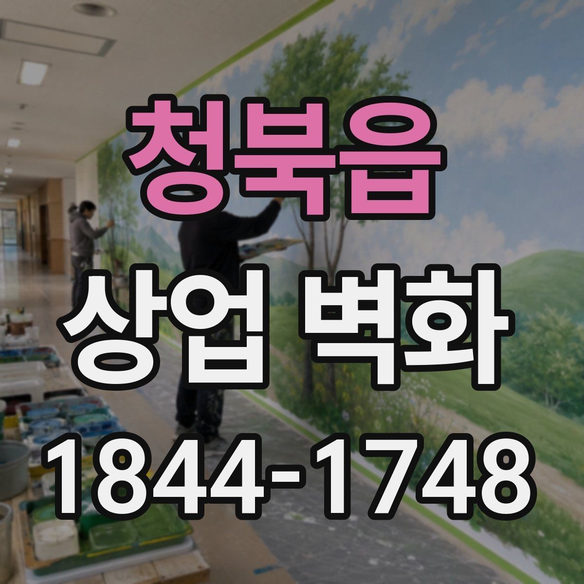 청북읍 상업 벽화 골목 상권에서 시선을 끄는 자리 고르기