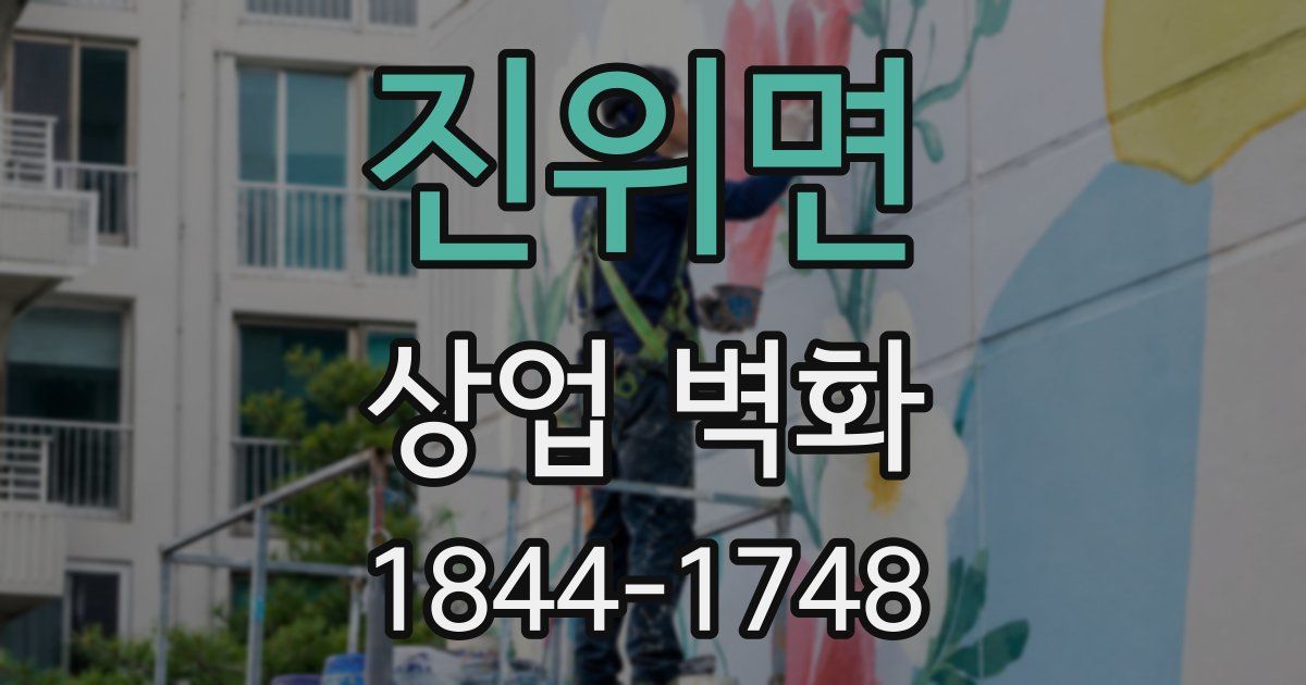 진위면 상업 벽화