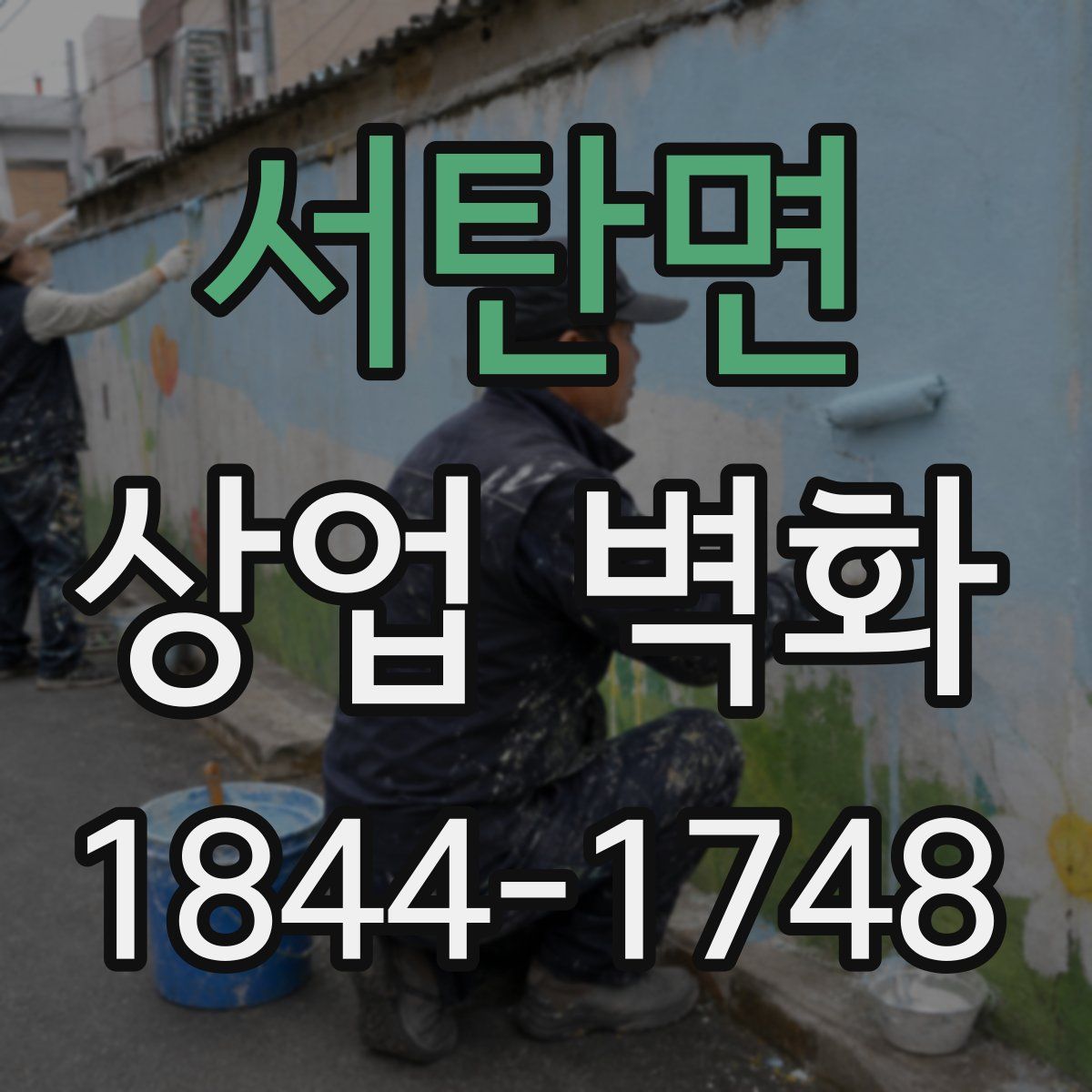 서탄면 상업 벽화