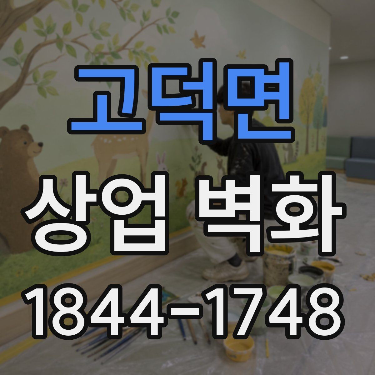 고덕면 상업 벽화 외벽과 실내 영역벽화, 활용 방식은 어떻게 다를까