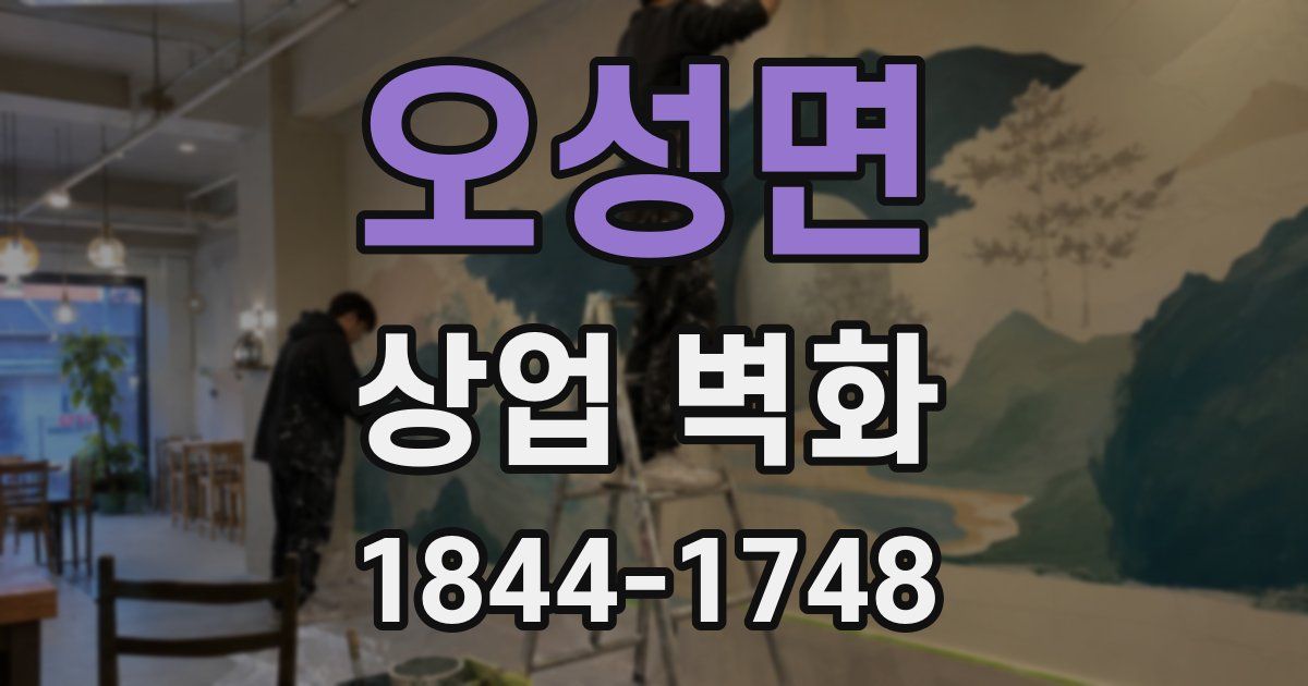 오성면 상업 벽화