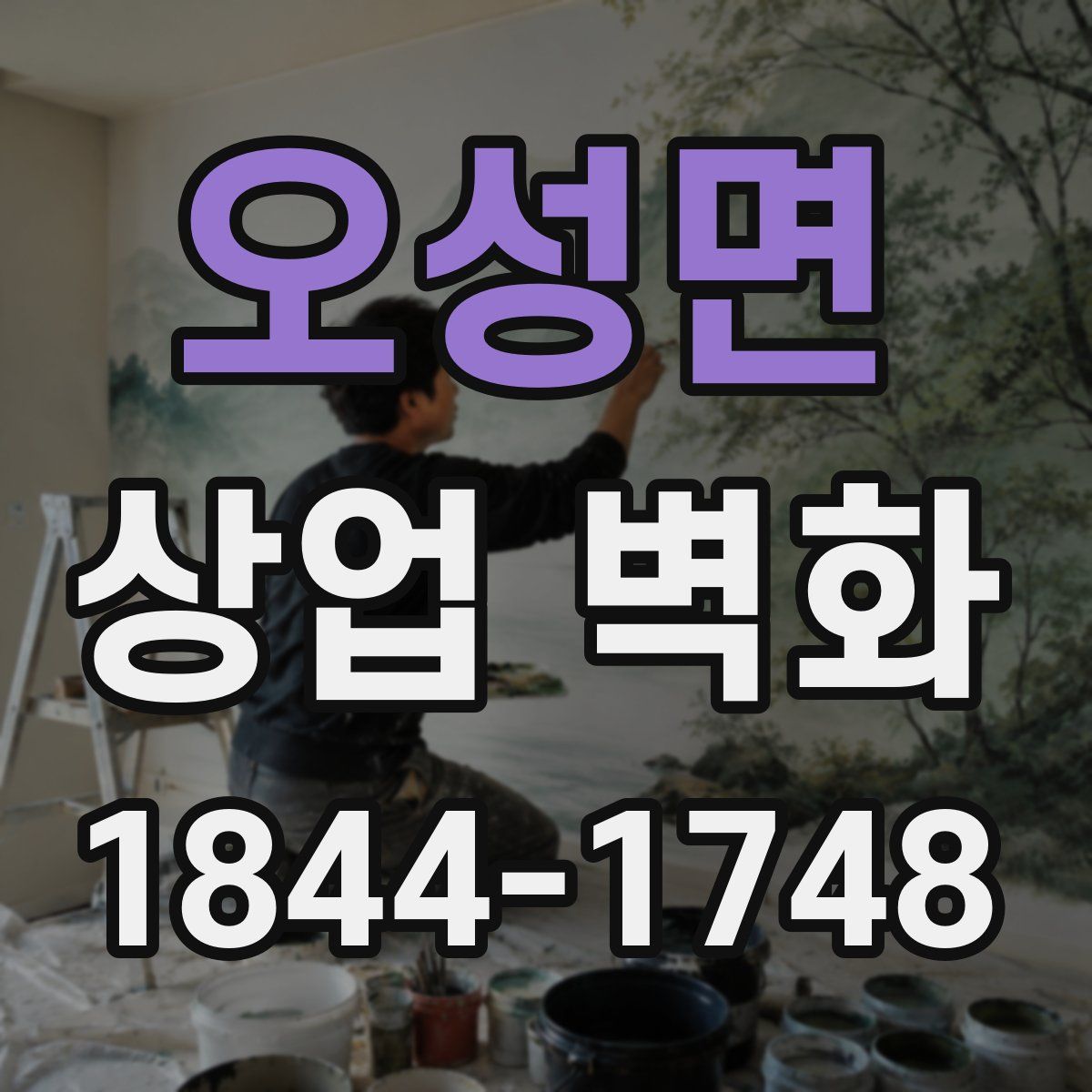 오성면 상업 벽화