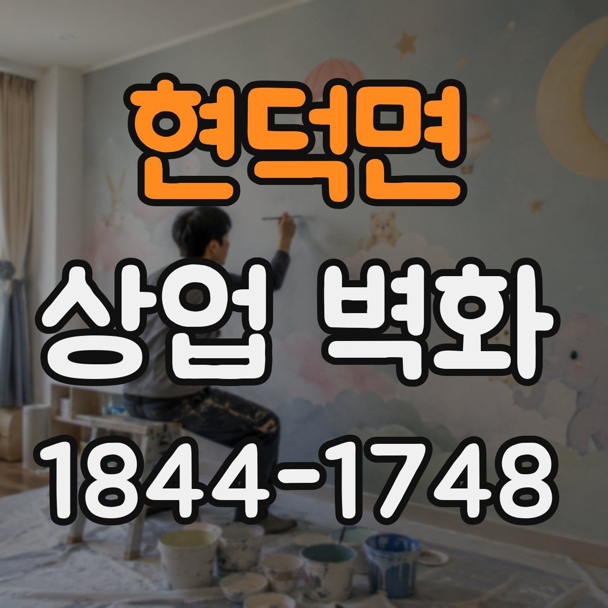 현덕면 상업 벽화 브랜드 설명을 그림으로 정리하는 방식