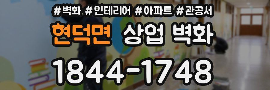 현덕면 상업 벽화
