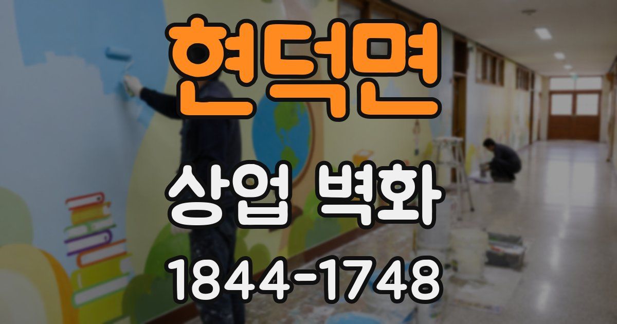 현덕면 상업 벽화