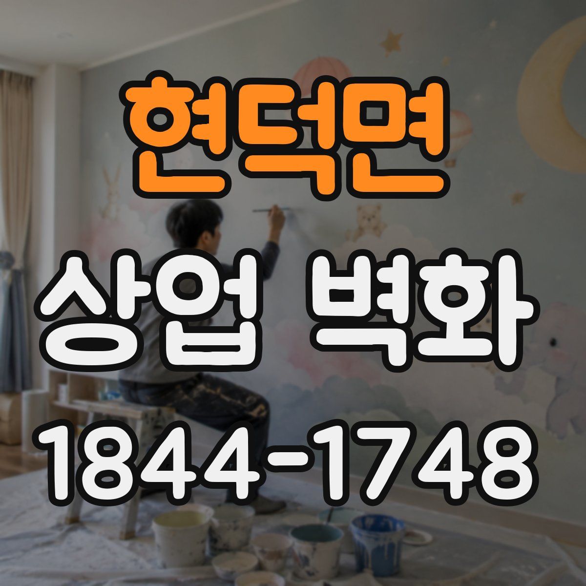 현덕면 상업 벽화